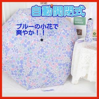 折りたたみ傘 晴雨兼用傘 花柄 ブルー 梅雨 ワンタッチ 自動開閉 UVカット(傘)