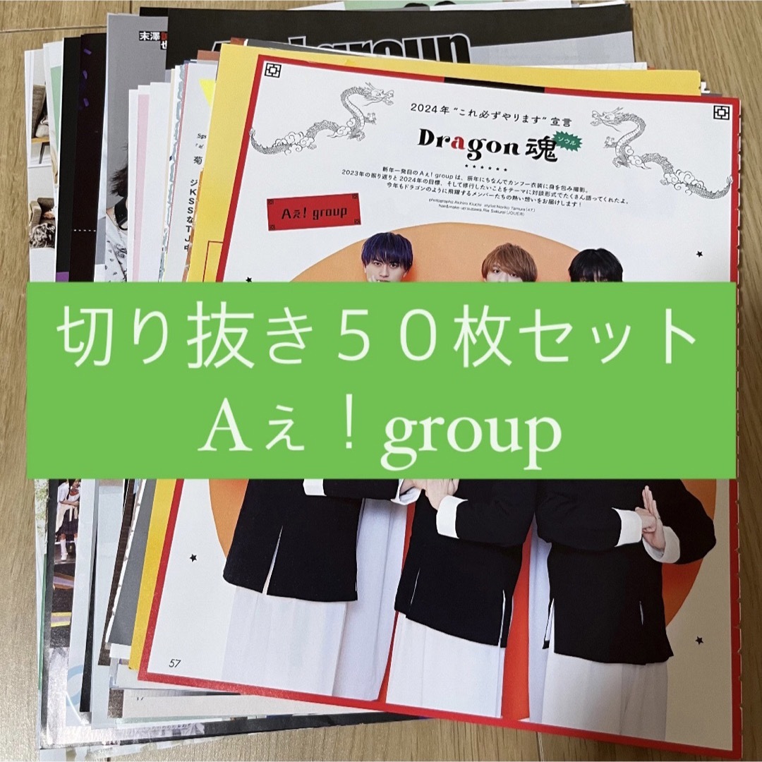 Johnny's(ジャニーズ)の[68]  Aぇ！group 切り抜き 50枚セット まとめ売り 大量 エンタメ/ホビーのタレントグッズ(アイドルグッズ)の商品写真