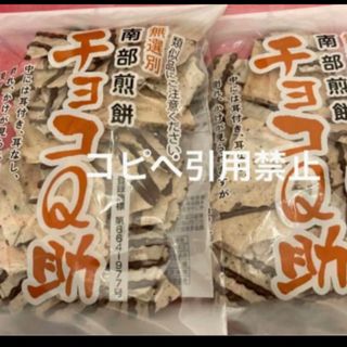 18時まで限定価格　南部煎餅 チョコQ助 2袋　無選別　割れ煎　完売続出(菓子/デザート)