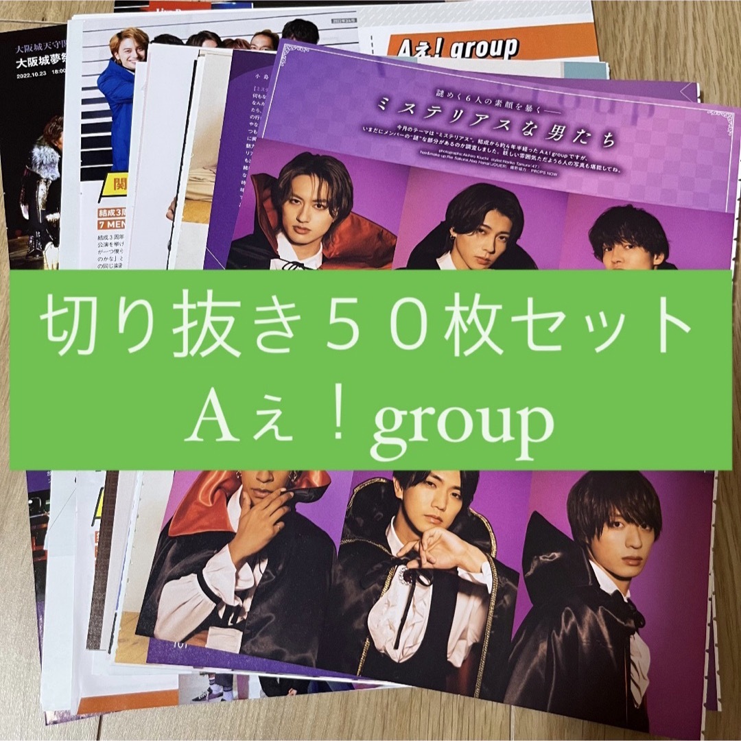 Johnny's(ジャニーズ)の[69] Aぇ！group 切り抜き 50枚セット まとめ売り 大量 エンタメ/ホビーのタレントグッズ(アイドルグッズ)の商品写真