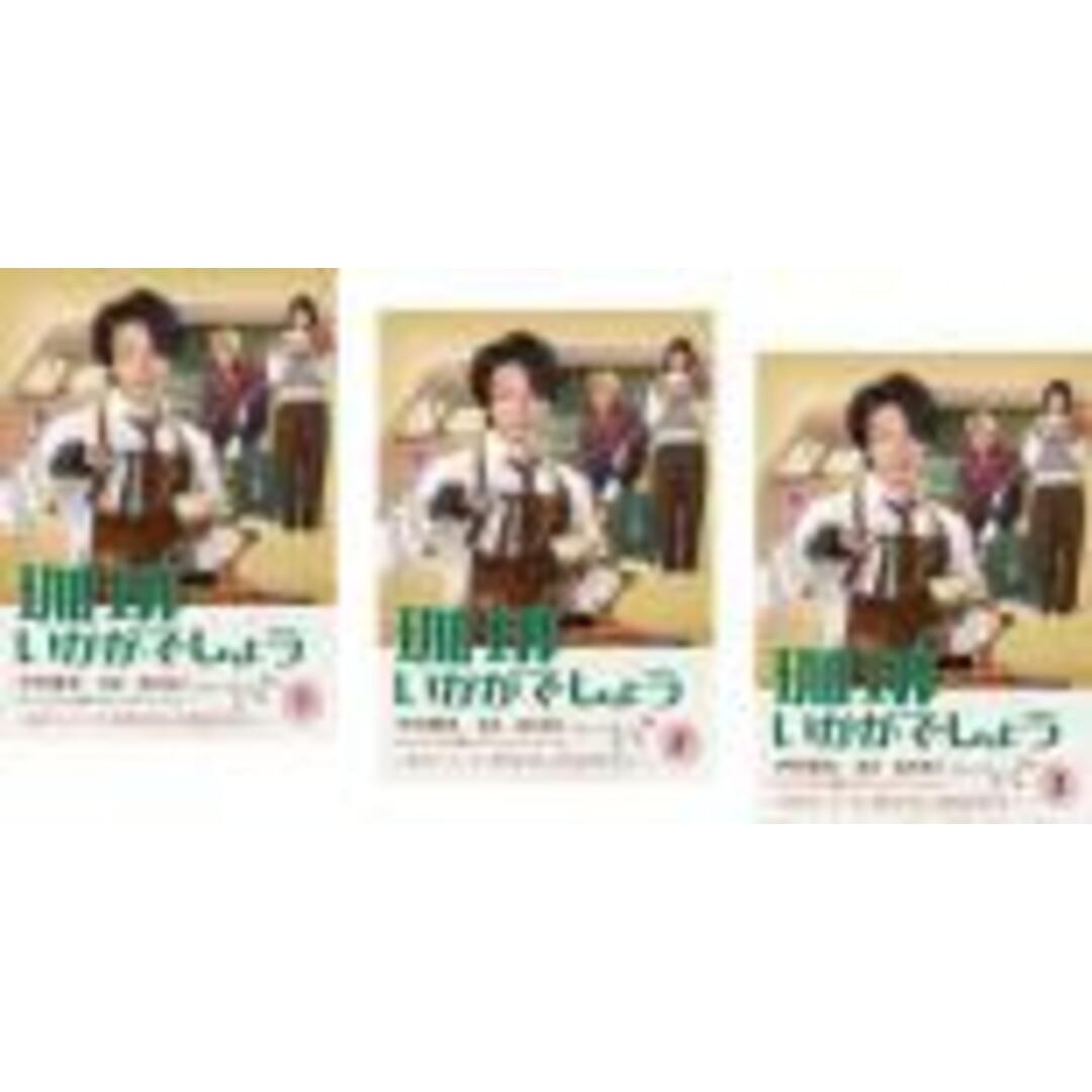 全巻セット【中古】DVD▼珈琲いかがでしょう(3枚セット)第1話～第8話 最終 レンタル落ち エンタメ/ホビーのDVD/ブルーレイ(TVドラマ)の商品写真