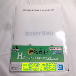 ワンピース 一番くじ 新たな夜明け H賞 クリアファイル&ステッカー ロジャー(クリアファイル)