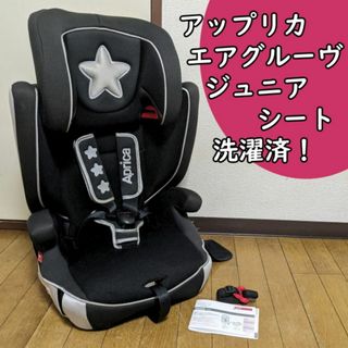 アップリカ(Aprica)の洗濯済 アップリカ ジュニアシート エアグルーヴ チャイルドシート(自動車用チャイルドシート本体)