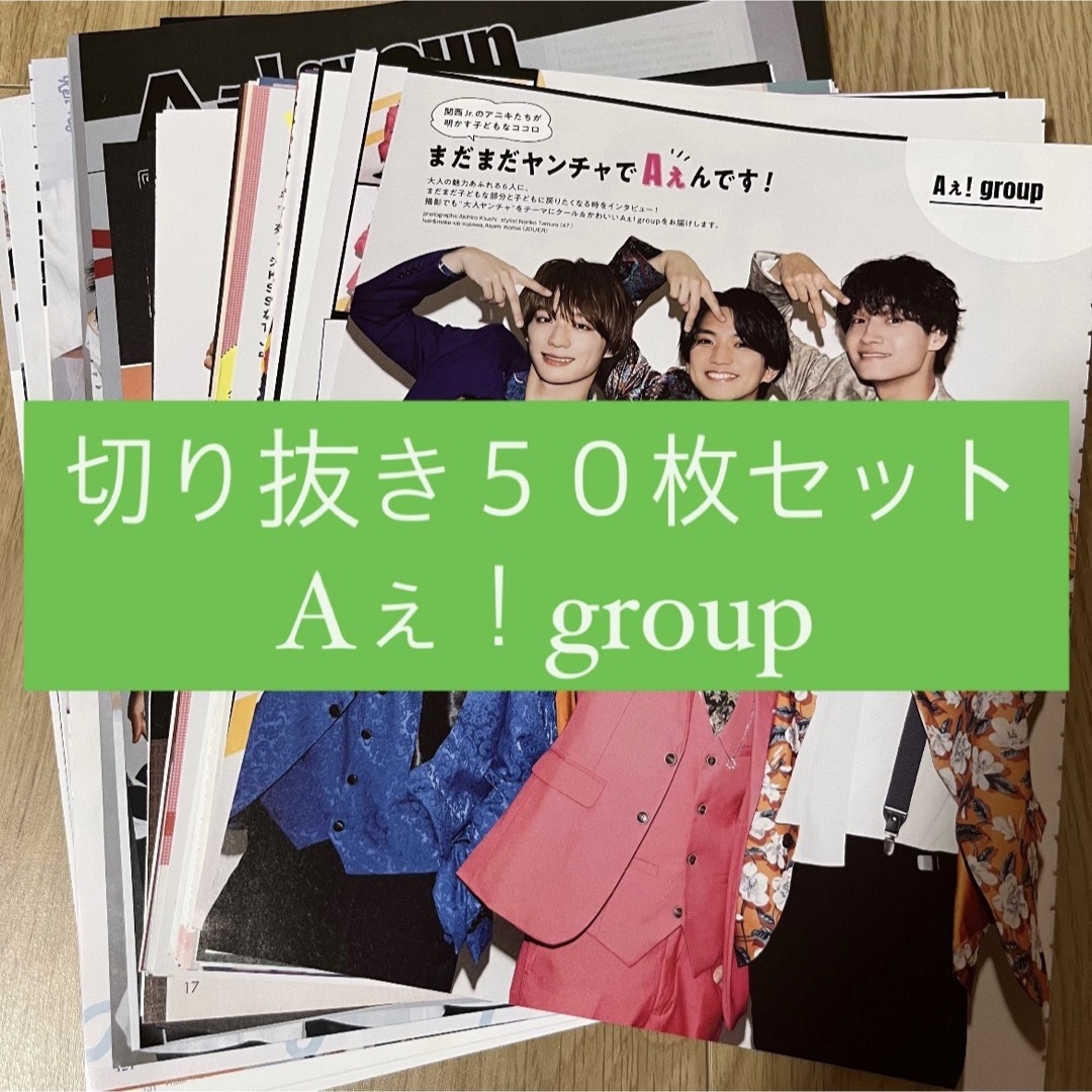 Johnny's(ジャニーズ)の[70] Aぇ！group 切り抜き 50枚セット まとめ売り 大量 エンタメ/ホビーのタレントグッズ(アイドルグッズ)の商品写真