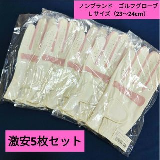 ゴルフグローブ 左手用【23〜24cm】Lサイズ★激安 ５枚セット★新品(その他)