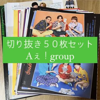 ジャニーズ(Johnny's)の[71] Aぇ！group 切り抜き 50枚セット まとめ売り 大量(アイドルグッズ)