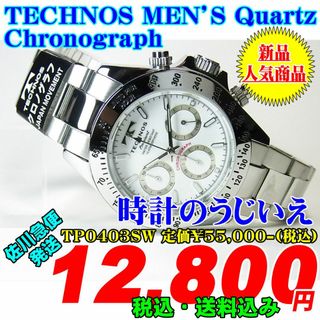 テクノス(TECHNOS)のテクノス クォーツ クロノ TP0403SW 定価￥55,000-(税込) 新品(腕時計(アナログ))