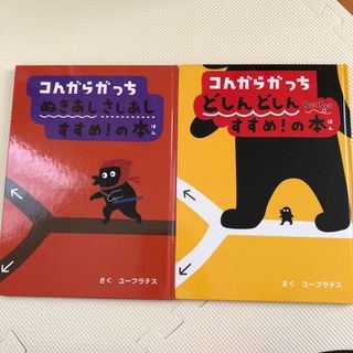 こんがらがっち2冊セット(絵本/児童書)