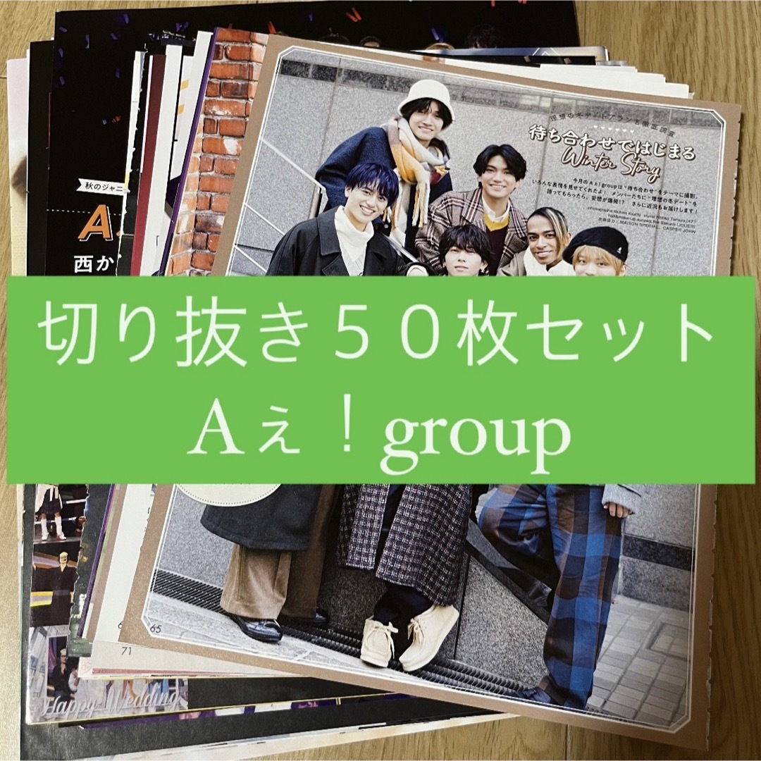 Johnny's(ジャニーズ)の[72] Aぇ！group 切り抜き 50枚セット まとめ売り 大量 エンタメ/ホビーのタレントグッズ(アイドルグッズ)の商品写真