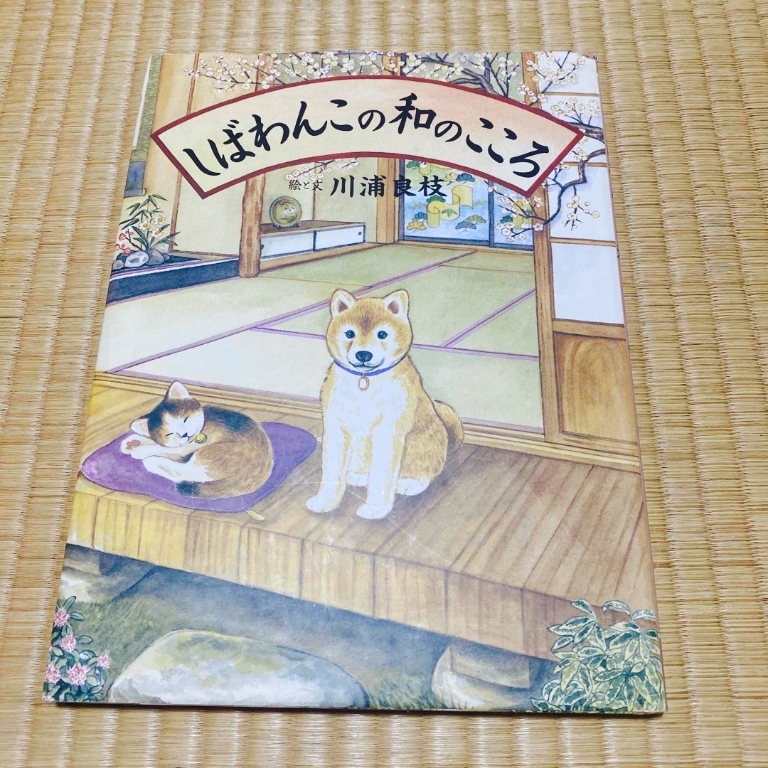 しばわんこの和のこころ エンタメ/ホビーの本(住まい/暮らし/子育て)の商品写真