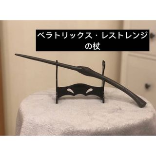 魔法の杖　ベラトリックス・レストレンジ(小道具)