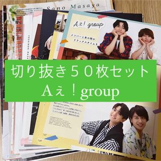 ジャニーズ(Johnny's)の[73] Aぇ！group 切り抜き 50枚セット まとめ売り 大量(アイドルグッズ)