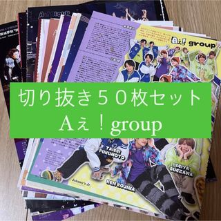 ジャニーズ(Johnny's)の[74] Aぇ！group 切り抜き 50枚セット まとめ売り 大量(アイドルグッズ)