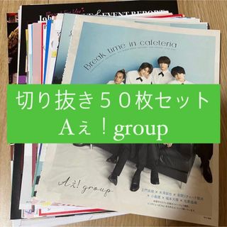 ジャニーズ(Johnny's)の[75] Aぇ！group 切り抜き 50枚セット まとめ売り 大量(アイドルグッズ)