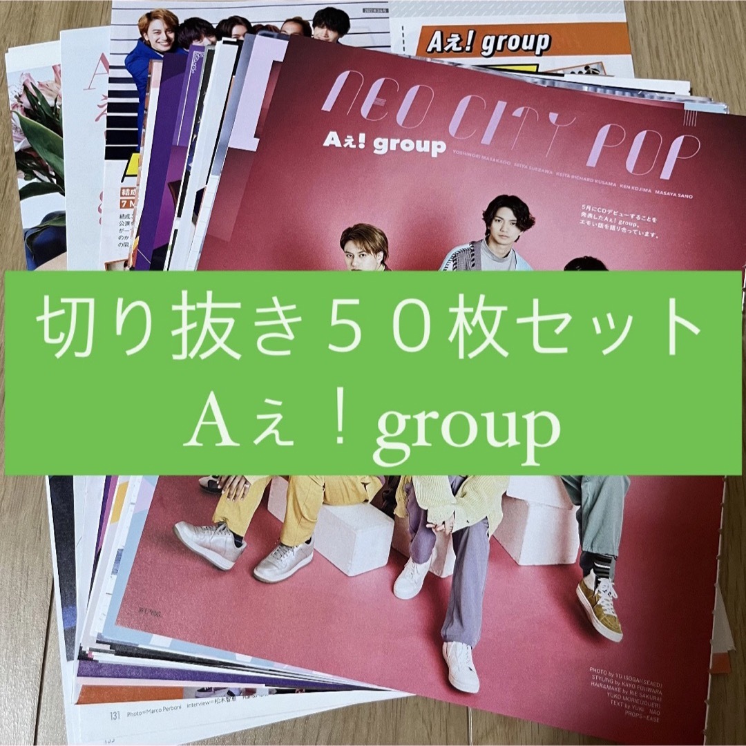 Johnny's(ジャニーズ)の[76] Aぇ！group 切り抜き 50枚セット まとめ売り 大量 エンタメ/ホビーのタレントグッズ(アイドルグッズ)の商品写真