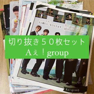 ジャニーズ(Johnny's)の[77] Aぇ！group 切り抜き 50枚セット まとめ売り 大量(アイドルグッズ)