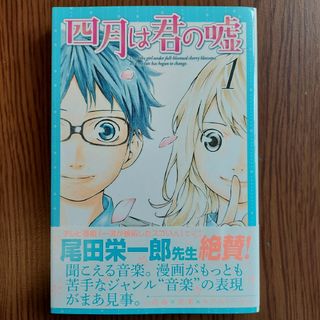 四月は君の嘘 1巻(少女漫画)