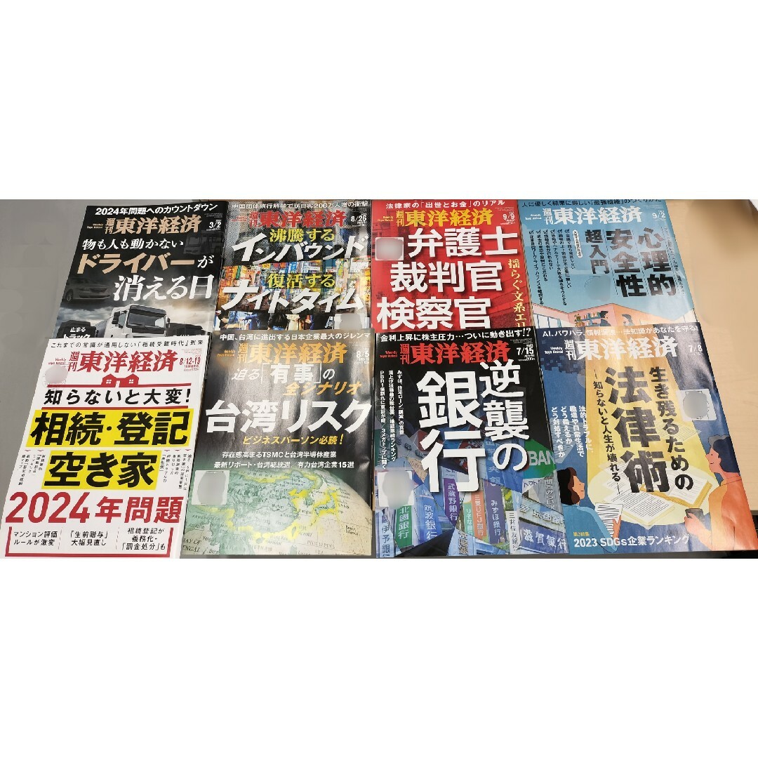 週刊 東洋経済 2024年3/2号など8冊 エンタメ/ホビーの雑誌(ビジネス/経済/投資)の商品写真