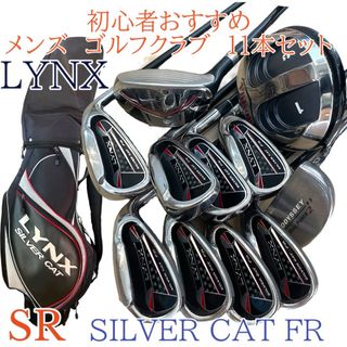 リンクス(Lynx)の初心者おすすめ　リンクス　メンズ　ゴルフクラブ11本セット シルバーキャット　右(クラブ)