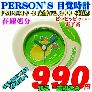 パーソンズ(PERSON'S)のパーソンズ 目覚時計 PSB4619-2 定価¥2,200-(税込）(置時計)