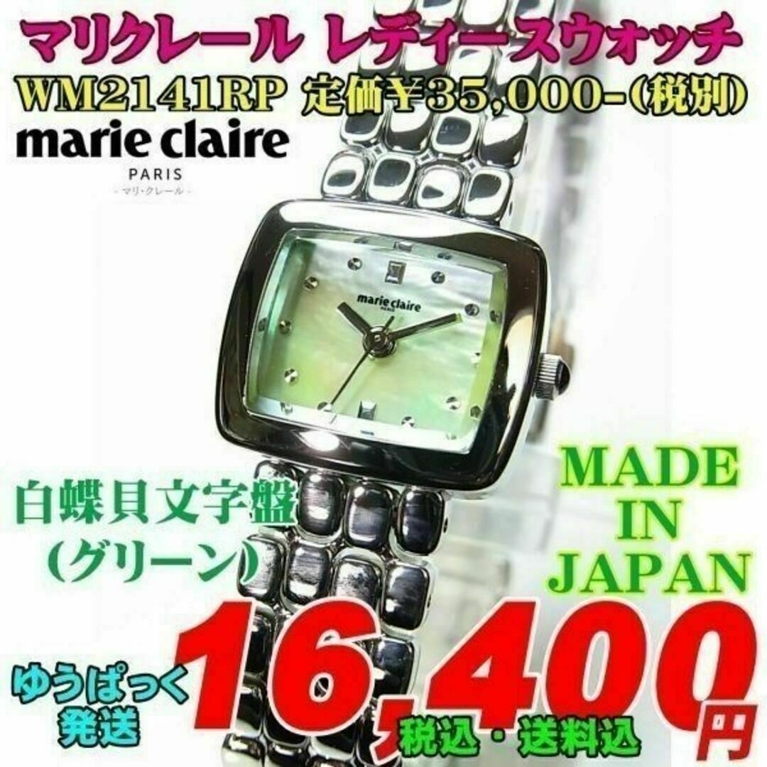 Marie Claire(マリクレール)の新品! マリクレール レディース　WM2141RP定価¥38,500-(税込) レディースのファッション小物(腕時計)の商品写真