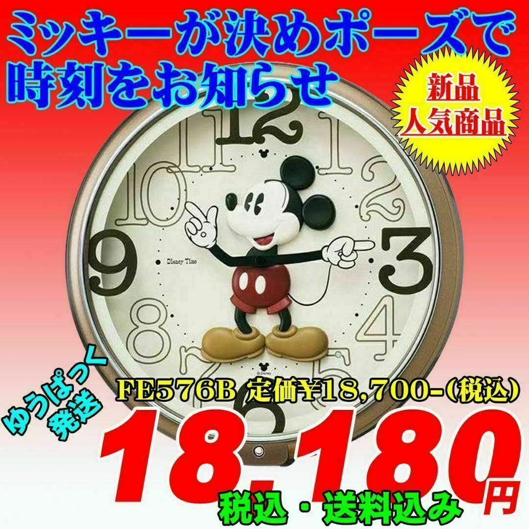 Disney(ディズニー)のディズニー6曲入りミッキー掛時計　FW576B　定価¥18,700-(税込) インテリア/住まい/日用品のインテリア小物(掛時計/柱時計)の商品写真