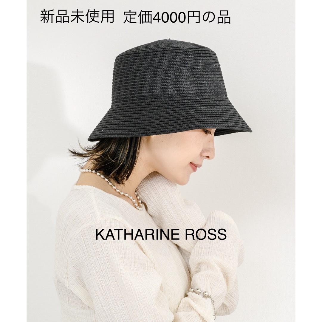 KATHARINE ROSS(キャサリンロス)の【新品未使用】KATHARINE ROSS 麦わら帽子 レディースの帽子(麦わら帽子/ストローハット)の商品写真