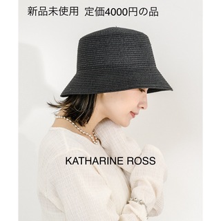 キャサリンロス(KATHARINE ROSS)の【新品未使用】KATHARINE ROSS 麦わら帽子(麦わら帽子/ストローハット)