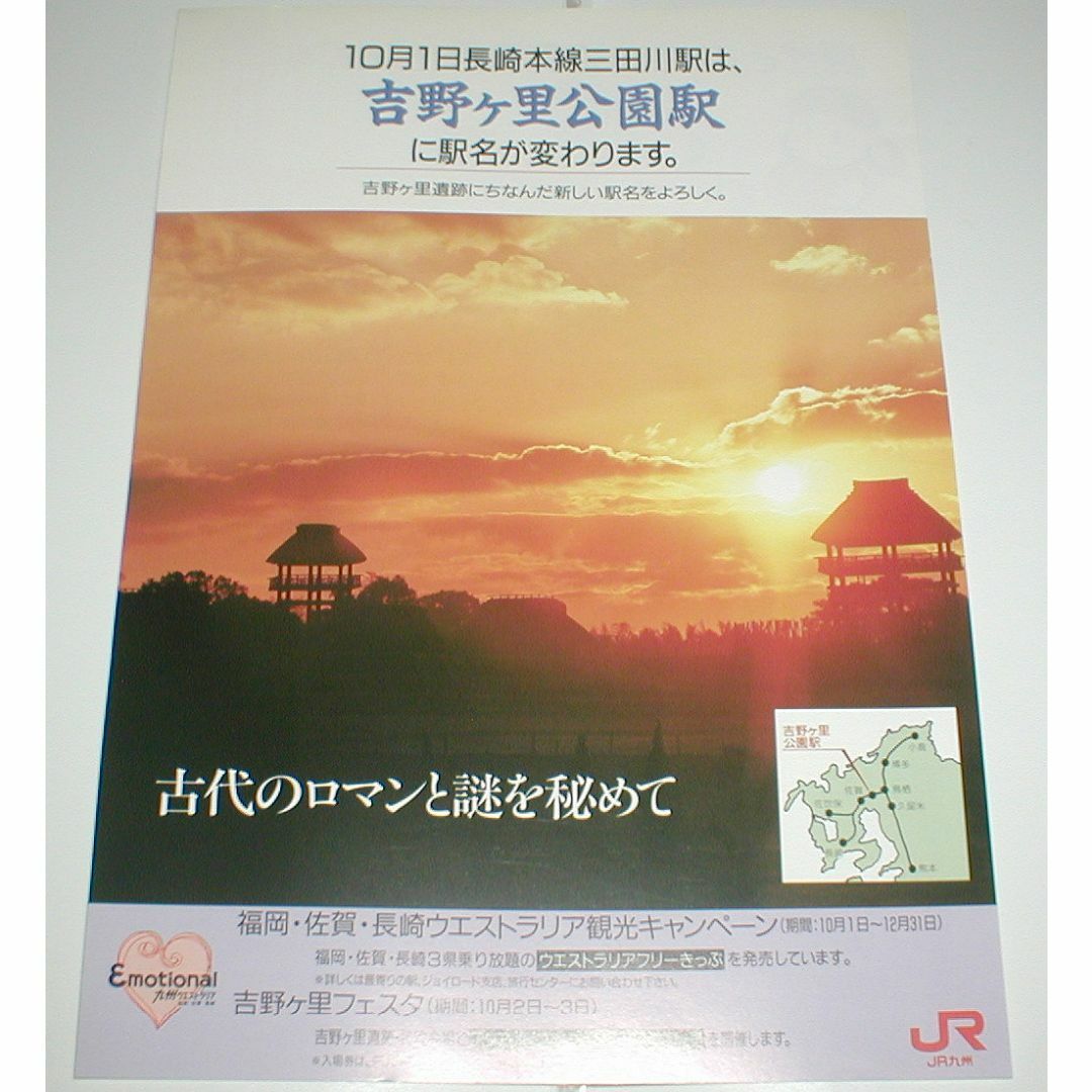 JR九州　長崎本線三田川駅　駅名変更チラシ（吉野ヶ里公園駅） エンタメ/ホビーのコレクション(印刷物)の商品写真