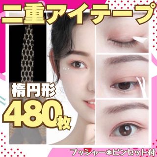 二重テープ 楕円形 480枚 メッシュアイテープ アイテープ アイプチ(アイテープ)