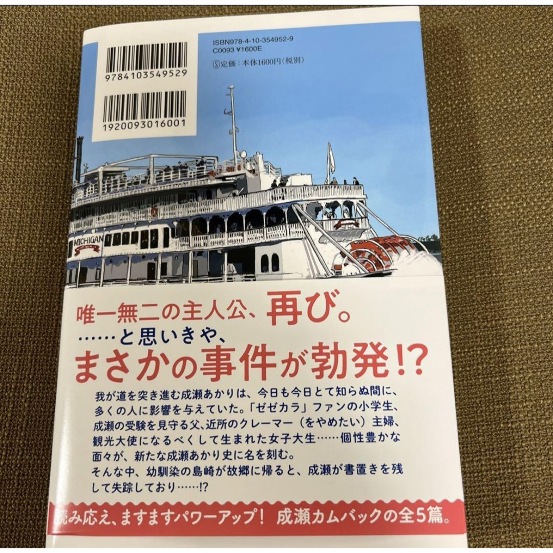 成瀬は信じた道をいく エンタメ/ホビーの本(文学/小説)の商品写真