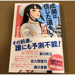 成瀬は信じた道をいく(文学/小説)