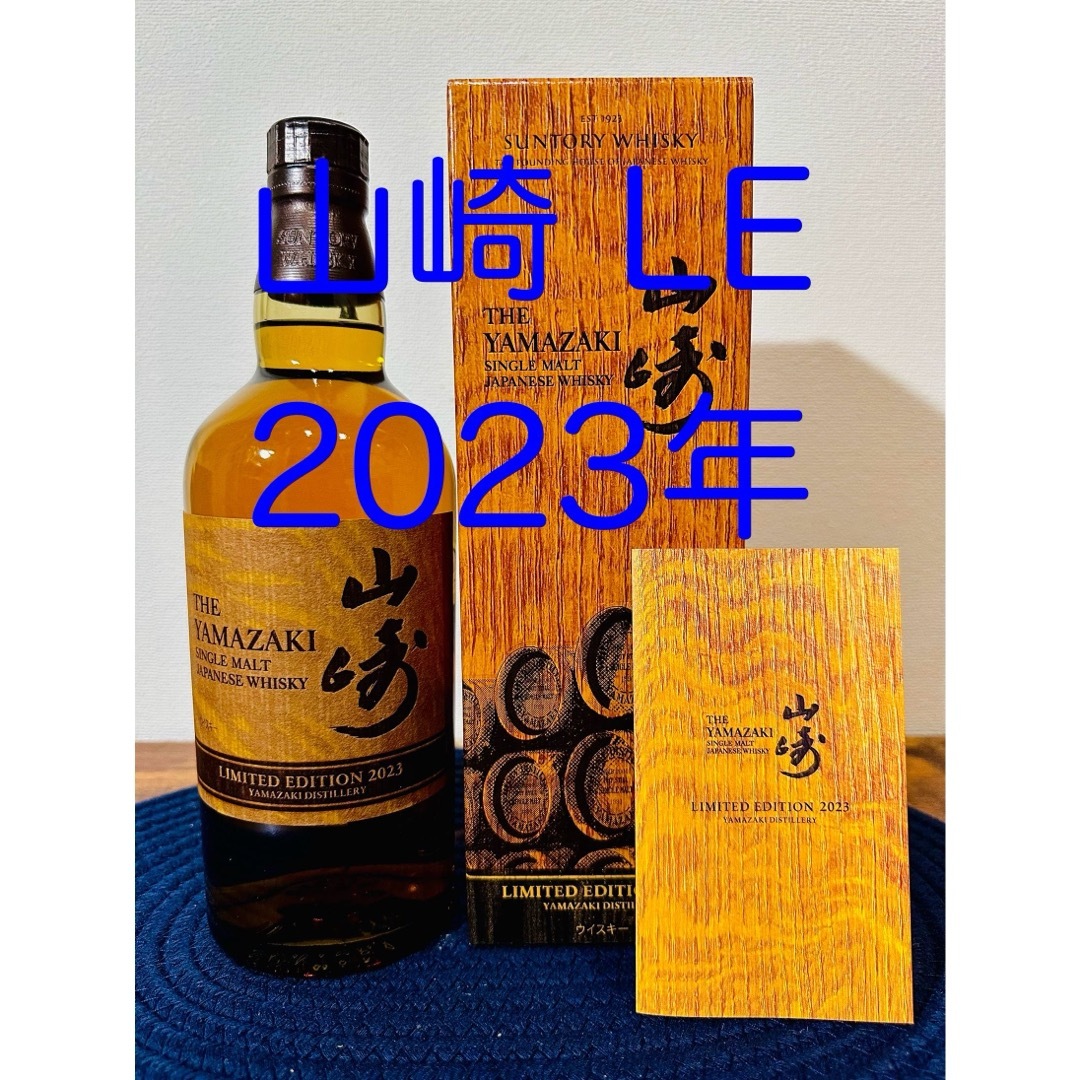 サントリー(サントリー)の山崎 リミテッド エディション 2023 食品/飲料/酒の酒(ウイスキー)の商品写真