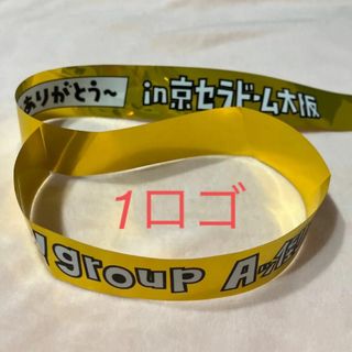 Aぇ ファンミ 京セラ 銀テ(アイドルグッズ)