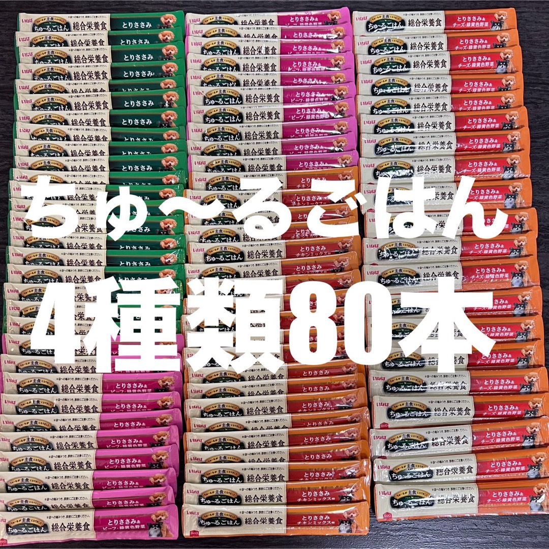 いなばペットフード(イナバペットフード)の犬　いなば　ちゅーるごはん　総合栄養食　4種類　80本 その他のペット用品(犬)の商品写真