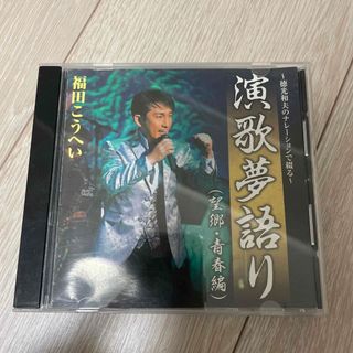 福田こうへいCD 演歌夢語り(演歌)