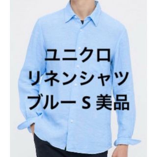 UNIQLO - ユニクロ フレンチリネンシャツ 長袖 S サックスブルー ビジカジ 麻100%