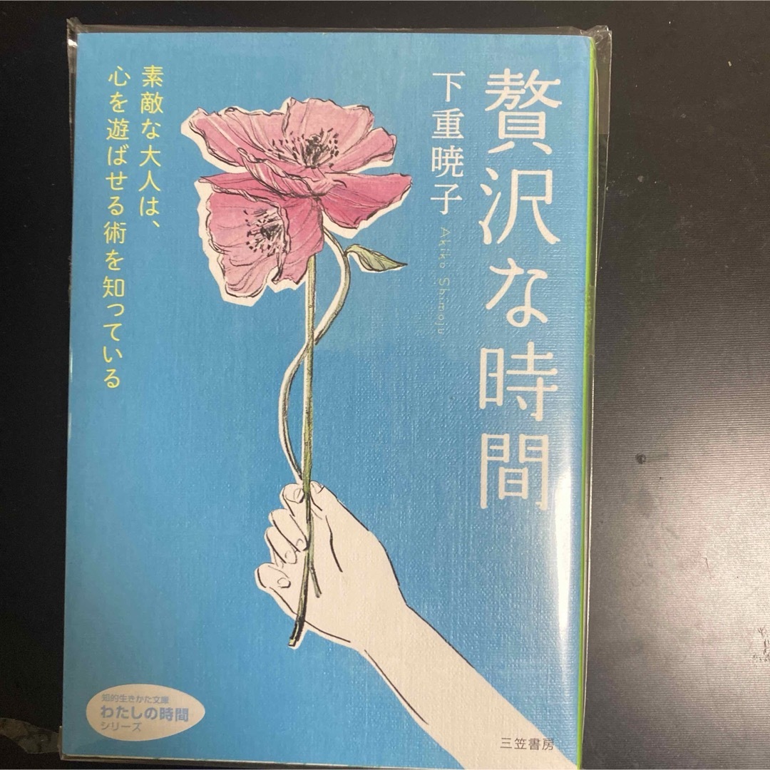 【美品】贅沢な時間 エンタメ/ホビーの本(その他)の商品写真