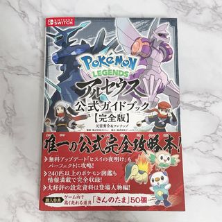 ポケモン - 【美品】 アルセウス 公式ガイドブック