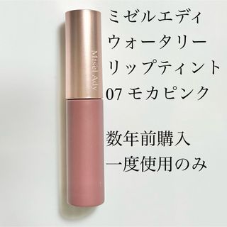 ミゼルエディ ウォータリーリップティント 07 モカピンク(6ml)(口紅)