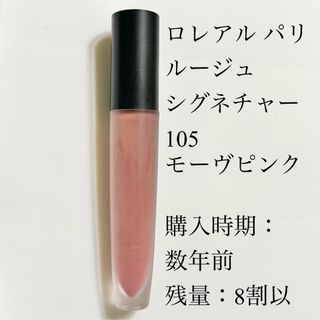 L'Oreal Paris - ロレアル パリ ルージュシグネチャー 105 モーヴピンク マット リキッド リ