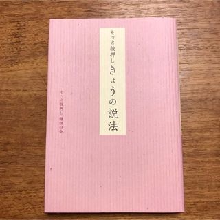 【美品】そっと後押しきょうの説法(人文/社会)