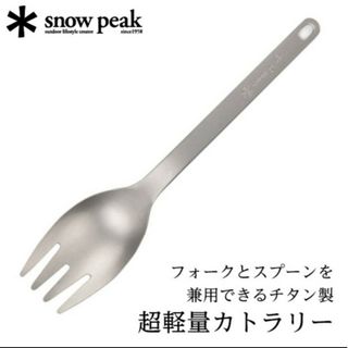 スノーピーク(Snow Peak)のスノーピーク スクー キャンプ アウトドア  カトラリー チタン(食器)