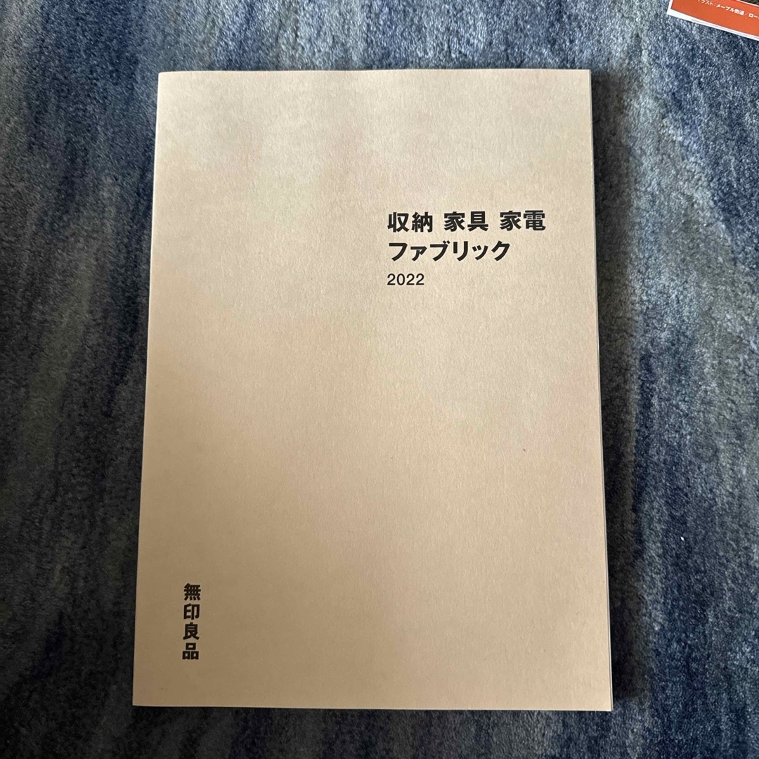 MUJI (無印良品)(ムジルシリョウヒン)の無印良品　カタログ　収納　家具　家電 インテリア/住まい/日用品のインテリア/住まい/日用品 その他(その他)の商品写真