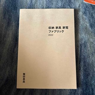 ムジルシリョウヒン(MUJI (無印良品))の無印良品　カタログ　収納　家具　家電(その他)