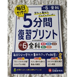 5分間復習プリント 小６ 全科(語学/参考書)