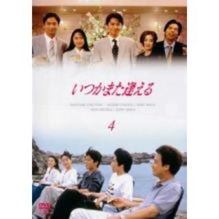 【中古】DVD▼いつかまた逢える 4(第9話～第11話) レンタル落ち(TVドラマ)