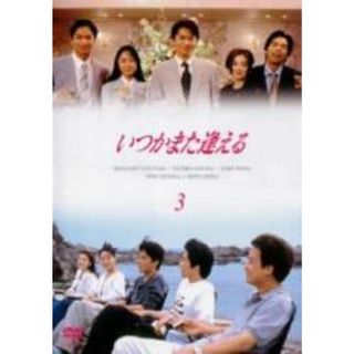 【中古】DVD▼いつかまた逢える 3(第6話～第8話) レンタル落ち(TVドラマ)