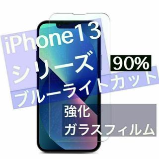 目に優しいブルーライトカット　iPhone13mini 強化ガラスフィルム