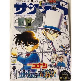 メイタンテイコナン(名探偵コナン)の【新品未読品】少年サンデーS　4月1日増刊号　100万ドルの五稜星　年賀状付き(少年漫画)